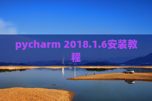 pycharm 2018.1.6安装教程